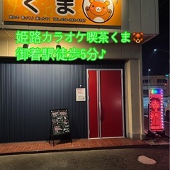 姫路カラオケ喫茶くま🐻(夜の部スタッフ募集中♪) − 兵庫県