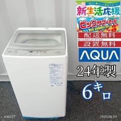 🉐TH014　新生活応援　アクア　24年製　6㌔洗濯機の画像