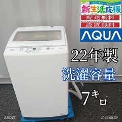 🉐TH016　新生活応援  アクア　22年製　7㌔洗濯機の画像