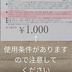HIS エイチ・アイ・エス株主優待券 1000円券 (×4枚)の画像