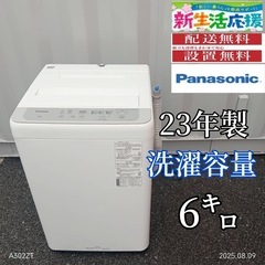 🉐TH017　新生活応援  Panasonic　23年製　6㌔洗濯機の画像