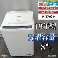 🉐TH019　新生活応援  日立　19年製　8㌔洗濯機の画像