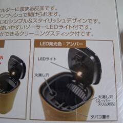 車用　新品未開封LEDライト付き灰皿の画像