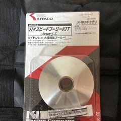 ホンダDIOキタコ　ハイスピードプーリーの画像