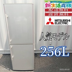 🉐TH022　新生活応援  三菱　人気モデル　大型冷蔵庫　256L