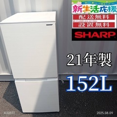 🉐T079  新生活　SHARP　21年製　2ドア冷蔵庫　152L