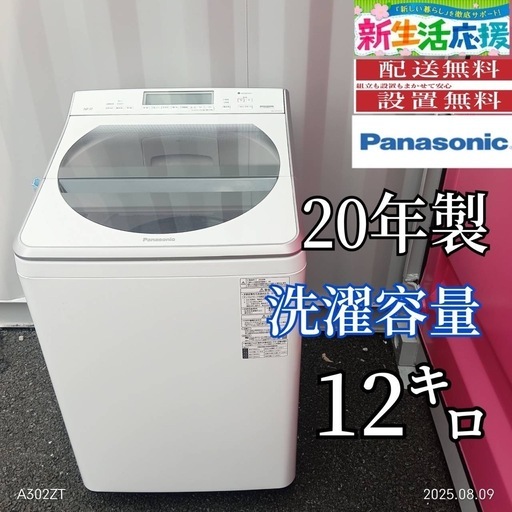 T081新生活 Panasonic 洗濯容量 20年製 容量12㌔