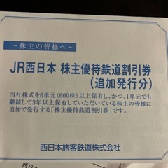 JR西日本 株主優待鉄道割引券（4枚）🚄 乗車券・特急券が50%割引の画像