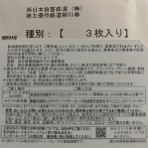 JR西日本 株主優待鉄道割引券（4枚）? 乗車券・特急券が50%割引