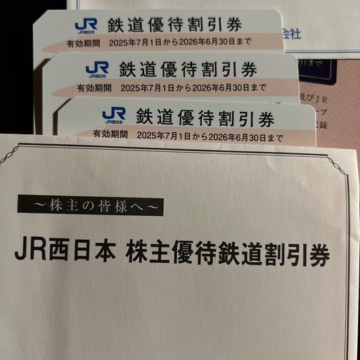 JR西日本 株主優待鉄道割引券（4枚）? 乗車券・特急券が50%割引