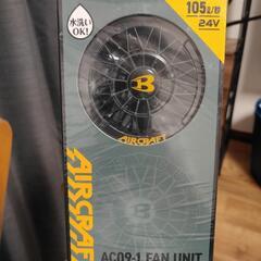 バートル　ファンセット　ac09-1 24V ファンユニット　新品未使用の画像