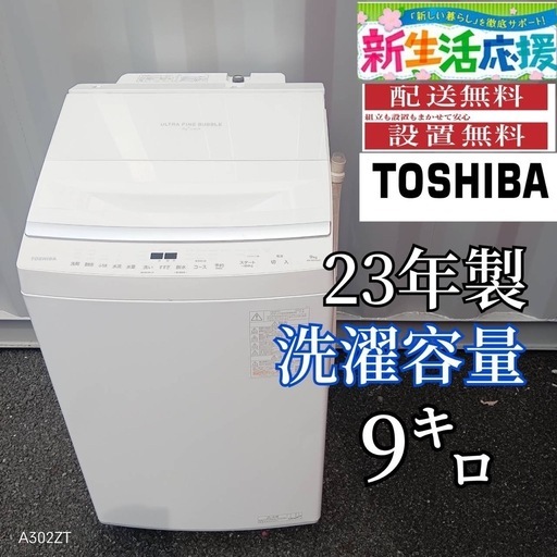 T088新生活　東芝　23年製　洗濯機　洗濯容量 9㌔ T088新生活 東芝 23年製 洗濯機 洗濯容量 9㌔