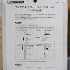 ASTRO PRODUCTS タイヤバルブ　リムーブ＆インストール　ツールセットの画像