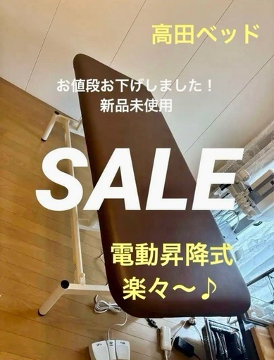 新品未使用　電動昇降ベッド高田製作所