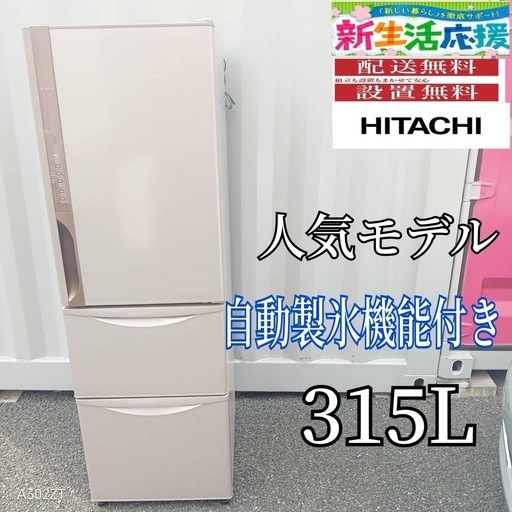 T094新生活　日立　大型冷蔵庫　自動製氷機能付き　315L　18年製 🉐T094新生活 日立 大型冷蔵庫 自動製氷機能付き 315L 18年製 冷蔵庫