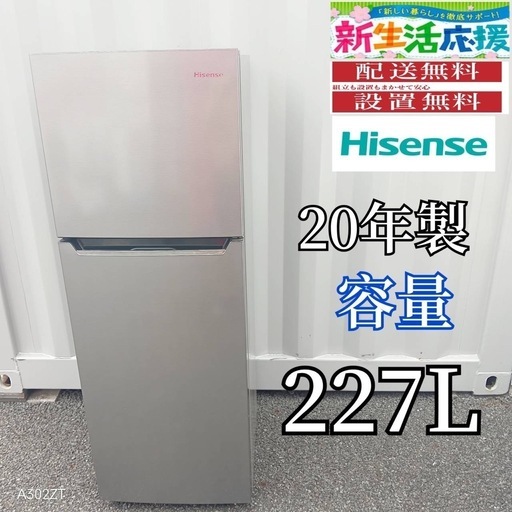 🉐T095新生活 ハイセンス 大型冷蔵庫 容量 227L 20年製