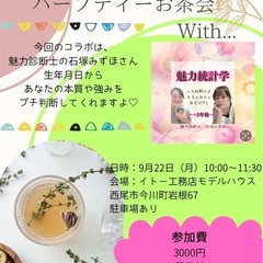 ハーブティーお茶会with魅力診断