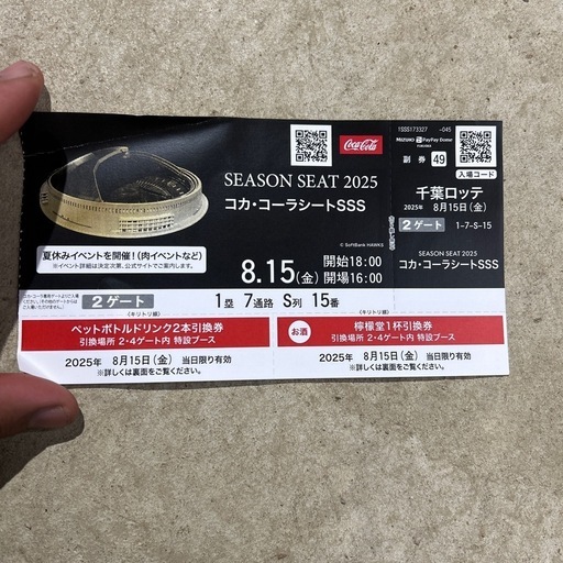 8月15日　ホークス対ロッテ　コカコーラ　シートSSＳ　確定