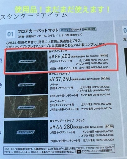 ステップワゴンスパーダ　カーマット　純正品！中古品