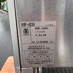 ■中古品 リンナイガス上火焼きグリラー RGP-42SV LPガス 2022年  動作問題無し■の画像