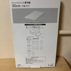 フィッツユニット収納ボックス専用棚 30cmの画像