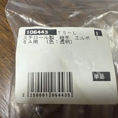 スチロール製　継手　エルボ　16A用　透明　未使用の画像