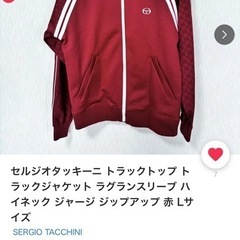 半額　セルジオタッキーニ　ジャージ　サイズＬの画像