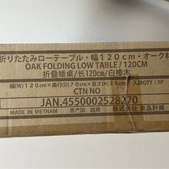 【新品・未開封】廃盤！無印良品 折りたたみローテーブル 幅120cm オーク材の画像