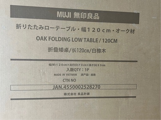 【新品・未開封】廃盤！無印良品 折りたたみローテーブル 幅120cm オーク材