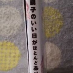コミックエッセイ　もうすぐ50歳、調子のいい日がほとんどありません　★8月27日まで　の画像