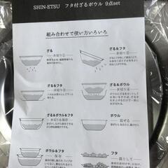 【松本市引き取り限定】⭐未使用⭐SHIN-ETSU フタ付ざるボウル９点セset①の画像