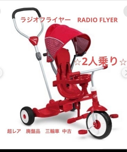 超レア　廃盤品RADIO FLYER 三輪車 赤 2人乗り　ラジオフライヤー 超レア廃盤品RADIO FLYER 三輪車 赤 2人乗りラジオフライヤー (ugpg