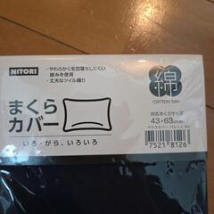 NITORIまくらカバー43×63の画像