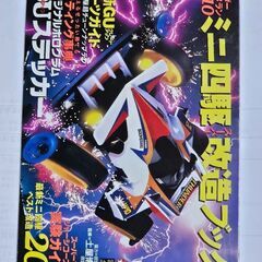 ミニ四駆スーパー改造ブックの画像