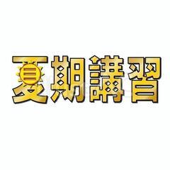 慶應義塾大学の院生が家庭教師（夏期講習）を承ります