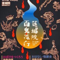 【夏の風物詩】真岡市のお寺で怪談会