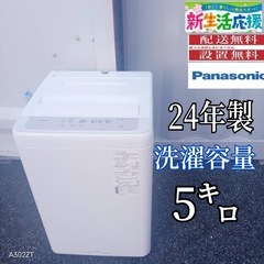 🉐T114 新生活 Panasonic 洗濯機 容量 5 ㌔ 24年製