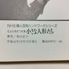 NHK婦人百科　てぶくろでつくる　小さな人形たち　米山京子　ハンドワークシリーズの画像