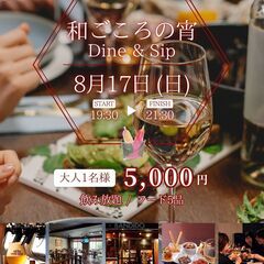 8月17日(日)開催❗️【和ごころの宵〜Dine & Sip〜】...