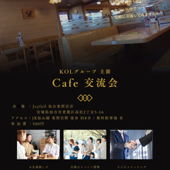 8月21日(木)開催❗️【 カフェ交流会 】カフェで広がる…