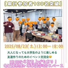 現在21人！残り6人で締め切ります！ ［なごらく］女性主催…