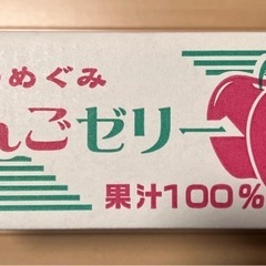 【決まりました】りんごゼリーの画像