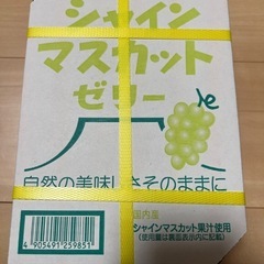 【決まりました】シャインマスカット　ゼリーの画像