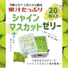 【決まりました】シャインマスカット　ゼリーの画像
