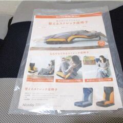 ナイスデイ　　整体師がおすすめする『　整えるストレッチ座椅子　』　カラダファクトリー　11740007　Niceday　健康　リクライニングの画像
