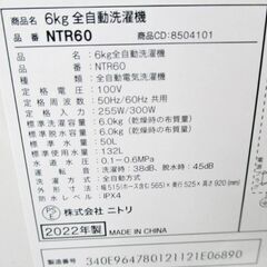 【 3ヵ月保証 】高年式　2022年製　6.0㎏　洗濯機　NTR60　動作良好　ガラス蓋　静音　ステンレス槽　風乾燥　ガラストップ　NITORIの画像