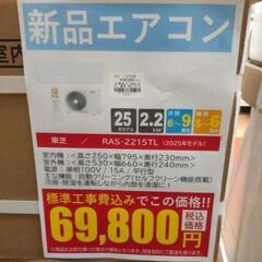 《尼崎市/リサイクルショップドリーム次屋店》【新品】東芝 2.2kwルームエアコン RAS-2215TL(W) 冷房・暖房兼用 2025年モデル 標準工事費込み 未使用品 ③ ☆尼崎市若王寺☆の画像