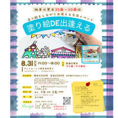 塗り絵DE出逢える交流イベント※女性のみ募集中※(独身３５…