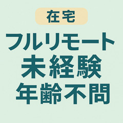 在宅/フルリモート/未経験/年齢不当