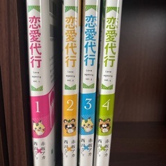恋愛代行　全巻の画像